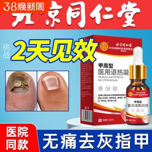 医用退热凝胶冰醋酸涂剂灰指甲抑菌液真菌感染脱甲膏空甲修复药膏