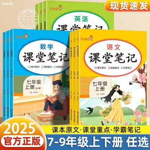 2025新版七年级上册课堂笔记语文数学英语全套人教版初一教材课本书本辅导资料中学教材全解语数英初中教辅预习解读历史计算同步