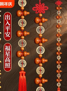 桃木葫芦挂件五帝钱九五之至尊入户门对门帘铜钱葫芦串吉祥挂饰