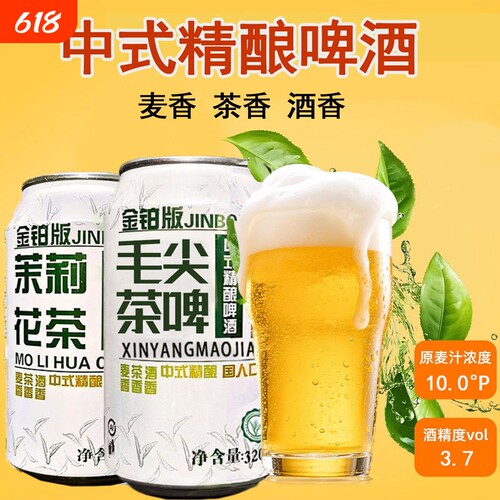 中式茶啤精酿原麦浓度茉莉花茶毛尖茶啤中式啤酒 320ml*6罐整箱