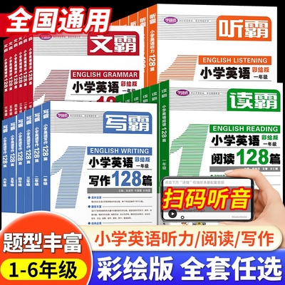 听霸读霸小学英语听力+阅读128篇
