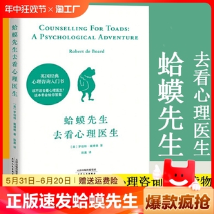 心理咨询入门书 书籍L 蛤蟆先生去看心理医生 心理学书籍英国经典 速发 知名心理学家李松蔚强烈推荐 情绪管理心理学正版 正版