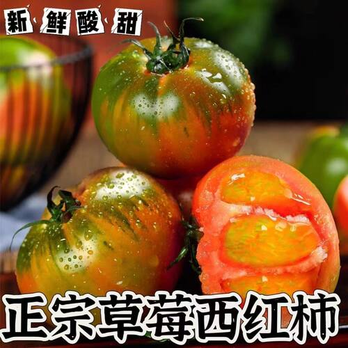 顺丰包邮东北铁皮番茄丹东草莓柿子碱地新鲜水果盘锦西红柿子生吃