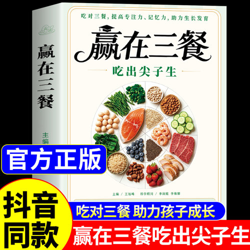 【官方正版】赢在三餐吃出尖子生正版书籍 科学备餐学生专属食谱对症食补备考刚需零门槛实操营养学养生食谱大全日常饮食一日三餐A