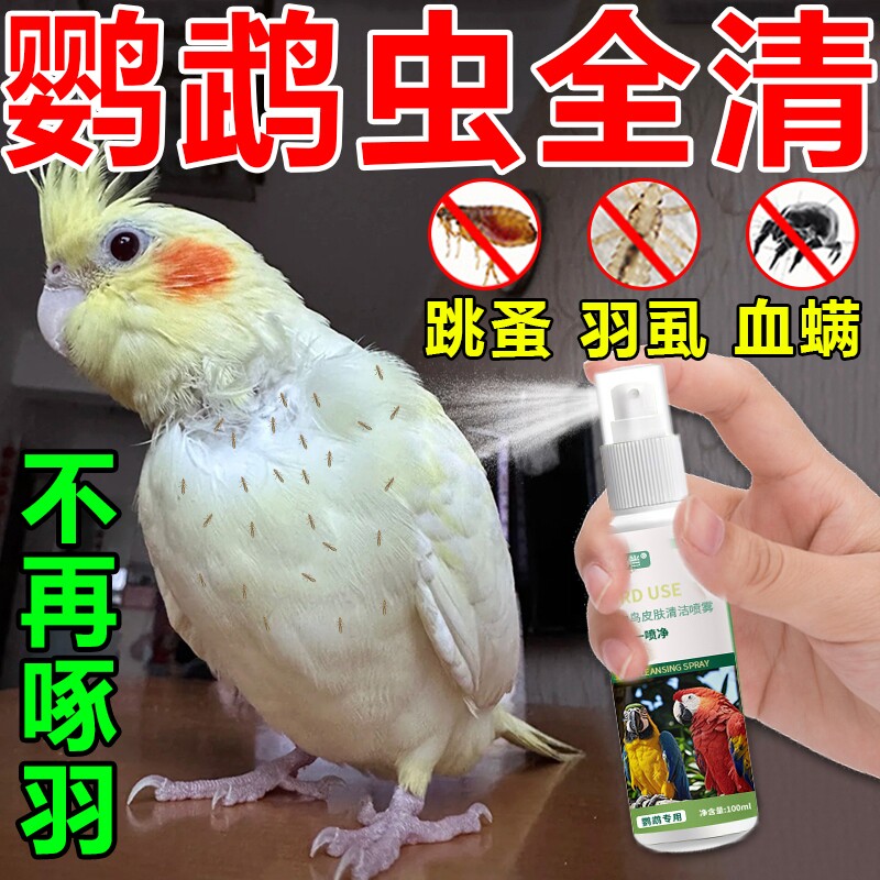 鹦鹉驱虫喷雾除螨啄羽专用玄凤虎皮鸟体内外杀虫药除羽虱臭一喷净