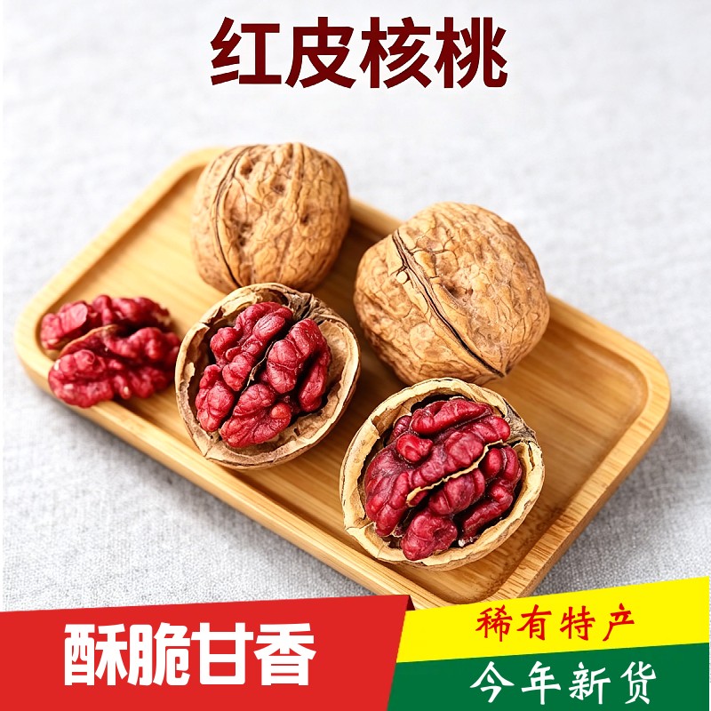 新货云南红皮核桃红衣山核桃薄皮核桃稀有黑桃原味零食健康