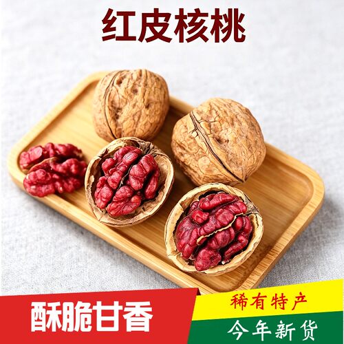 新货云南红皮核桃红衣山核桃薄皮核桃稀有黑桃原味零食有机健康