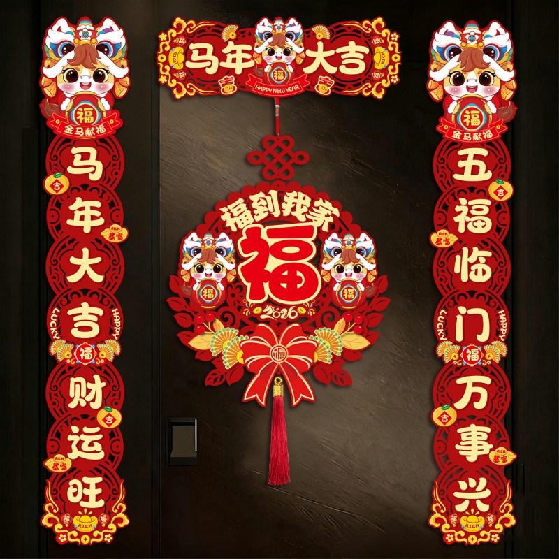 磁吸对联2026马年福到我家新年春联春节过年福字门贴用品入户大门