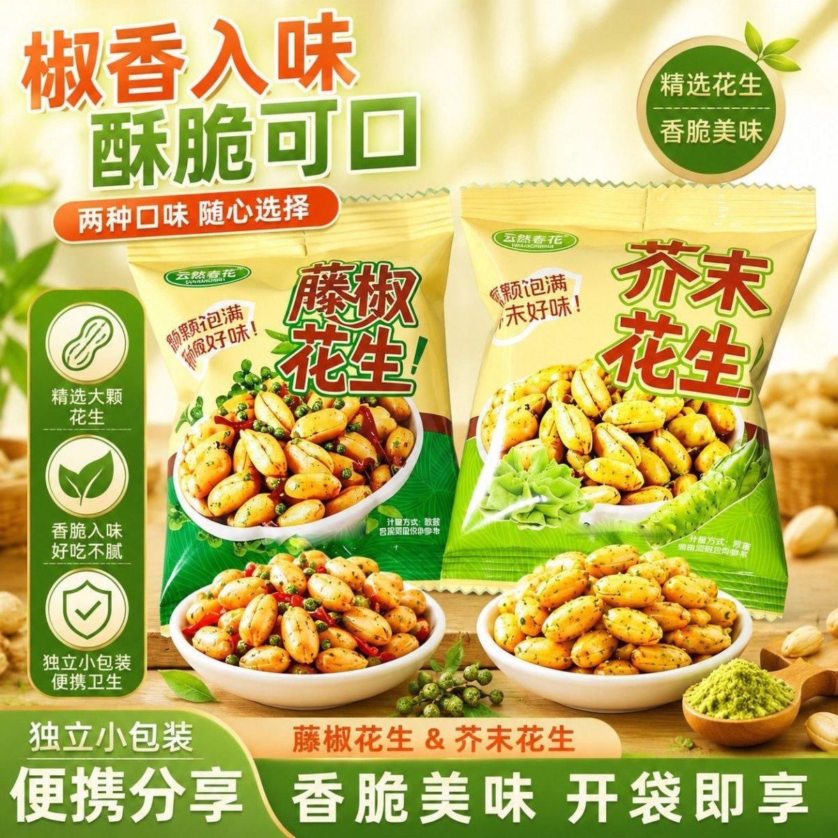 芥末味脱油花生米藤椒味独立小包装小零食下酒菜五香麻辣正宗新鲜