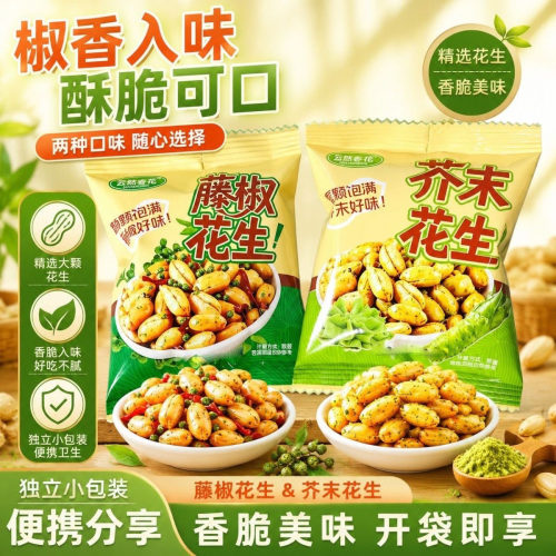 芥末味脱油花生米藤椒味独立包装