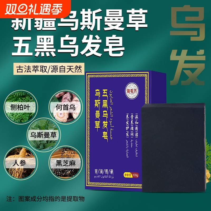 疆皂坊乌斯曼草五黑洗发皂植物手工皂控油蓬松