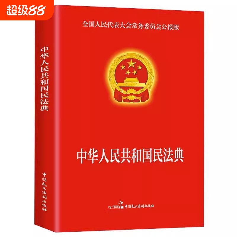 民法典版正版官方 实用版 新版中华人民共和国民法典 中国民主法制出版社 民法典司法解释婚姻法法律基础知识书籍