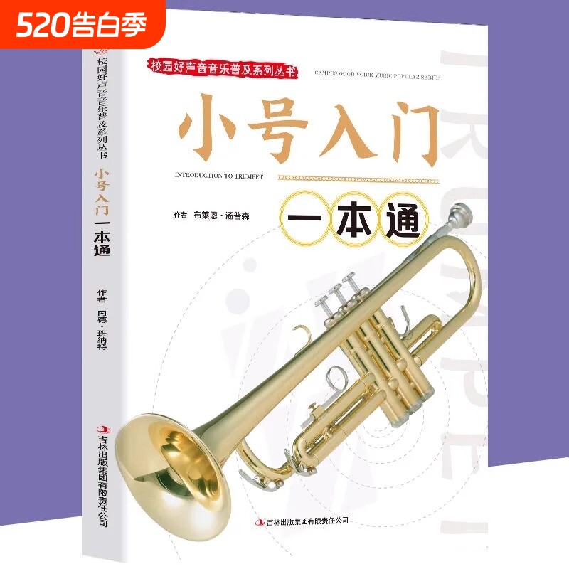 小号入门一本通正版包邮校园好声音音乐普及初级教程初学者演奏技巧基