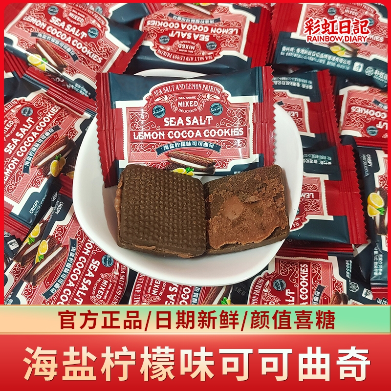 彩虹日记海盐柠檬味可可曲奇饼干喜糖满月结婚伴手礼喜饼年货零食