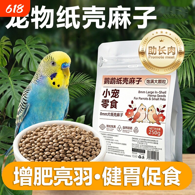 助长肉鹦鹉纸壳火麻子麻籽鸟粮零食虎皮牡丹玄凤小太阳专用粮文鸟