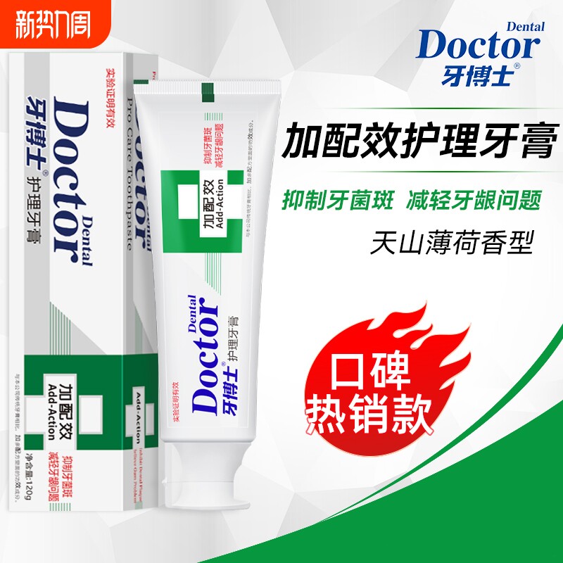 牙博士加配效护理牙膏清火护龈改善牙龈问题抑制牙菌斑舒缓护理