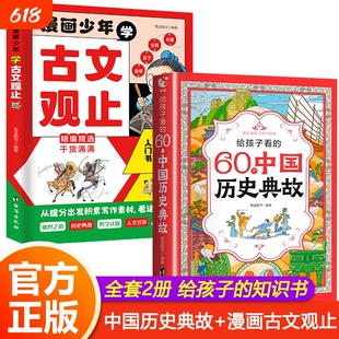 给看的60个中国历史典故漫画少年学古文观止读物一二三四年级儿童书籍小学生必背常识大全语文手册故事百科小古文地理细看不忍正版