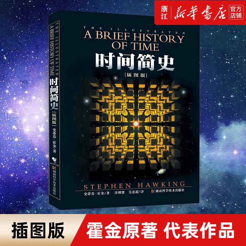 【多册任选】宇宙知识科普读物 时间简史(插图版) 大设计果壳中的宇宙宇宙全书时间起源量子时代宇宙相对论 霍金卡尔萨根 正版包邮