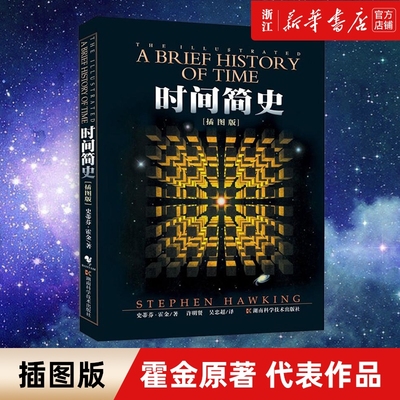 【多册任选】宇宙知识科普读物 时间简史(插图版) 大设计果壳中的宇宙宇宙全书时间起源量子时代宇宙相对论 霍金卡尔萨根 正版包邮