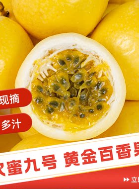 百香果黄金钦蜜9号新鲜5斤包邮大果应季整箱孕妇原浆福建水果九号