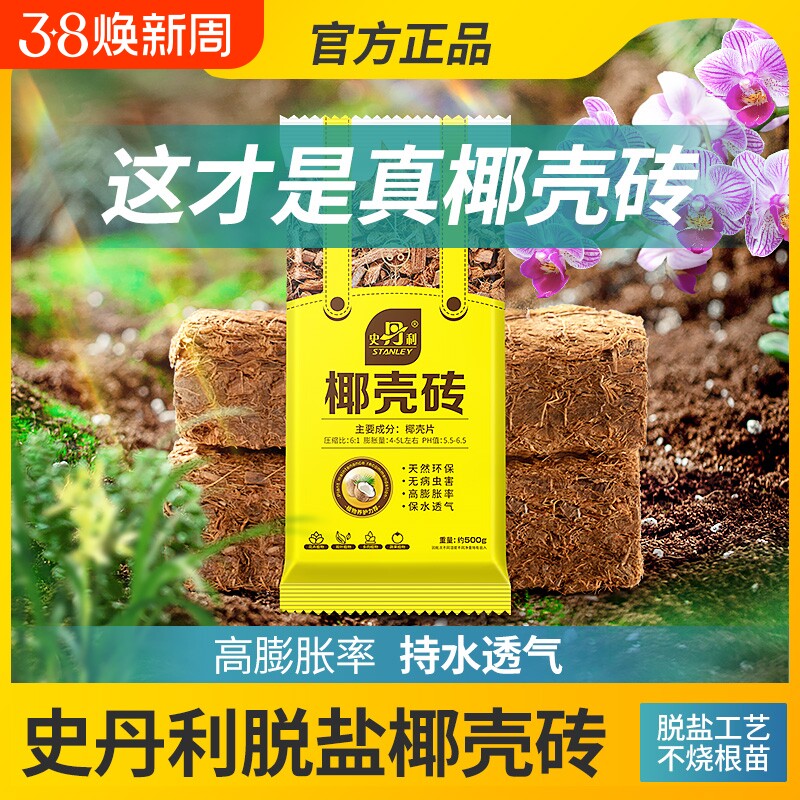 史丹利粗椰壳砖椰砖营养土进口脱盐椰糠土兰花植料月季养花通用型