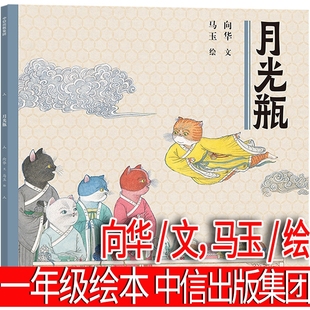 月光瓶 一年级必读绘本 向华/文,马玉/绘 小学生老师阅读书籍儿童文学读物课外书故事书 非注音版