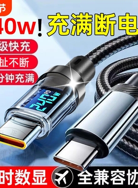 新款Type-C数显数据线240W超级快充充电器加长华为70mate60pro小米VIVOPP荣耀v50通用2米手机编织闪充电线