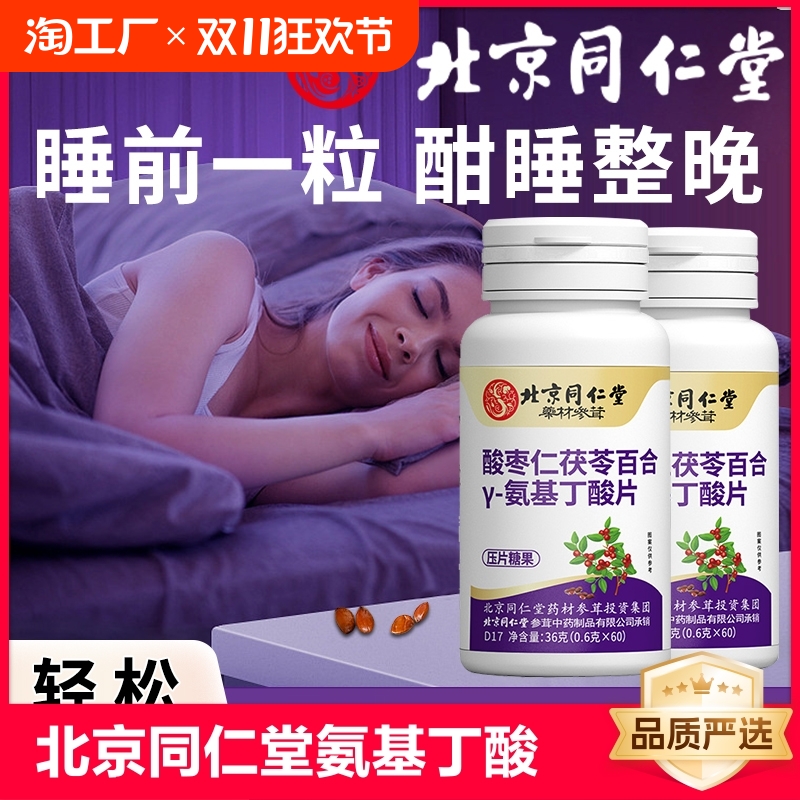 北京同仁堂药材参茸酸枣仁茯苓百合y-氨基丁酸压片糖果做梦睡眠gk