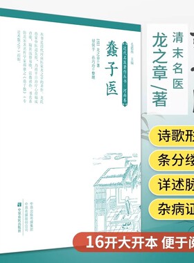 蠢子医清代龙之章绘堂撰中医书籍大全入门经典启蒙医书医学类蒙学奇书知识歌诀化化学医读物中国名医传统一本通正版理论回生十二