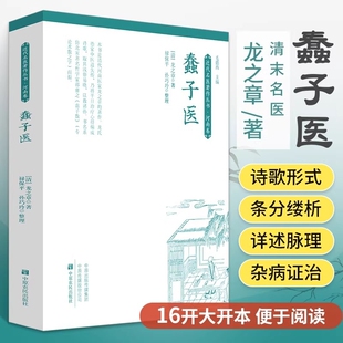 蠢子医清代龙之章绘堂撰中医书籍大全入门经典启蒙医书医学类蒙学奇书知识歌诀化化学医读物中国名医传统一本通正版理论回生十二