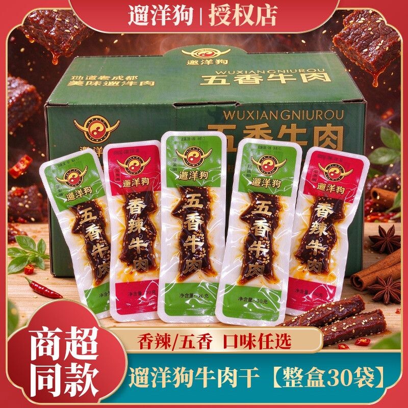 【限量立减】四川特产老成都遛洋狗特产香辣五香味牛肉干小零食