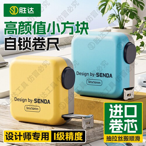 胜达卷尺家用5米3米高颜值