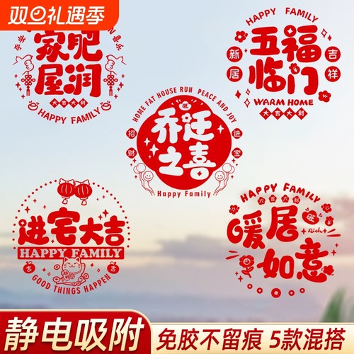 乔迁之喜玻璃贴窗花静电贴喜字剪纸贴纸福字门贴装饰用品氛围新家