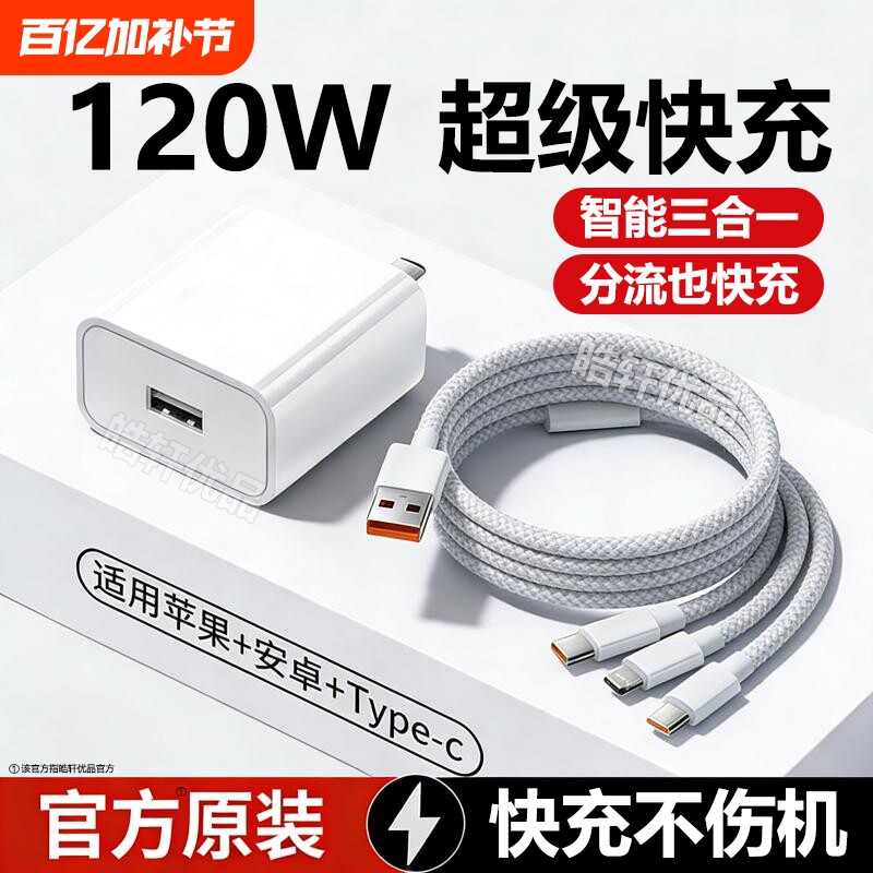 120w三合一快充数据线手机充电器线车载一拖三三头充电头适用苹果17华为安卓Typec多头多功能USB原装正品套装