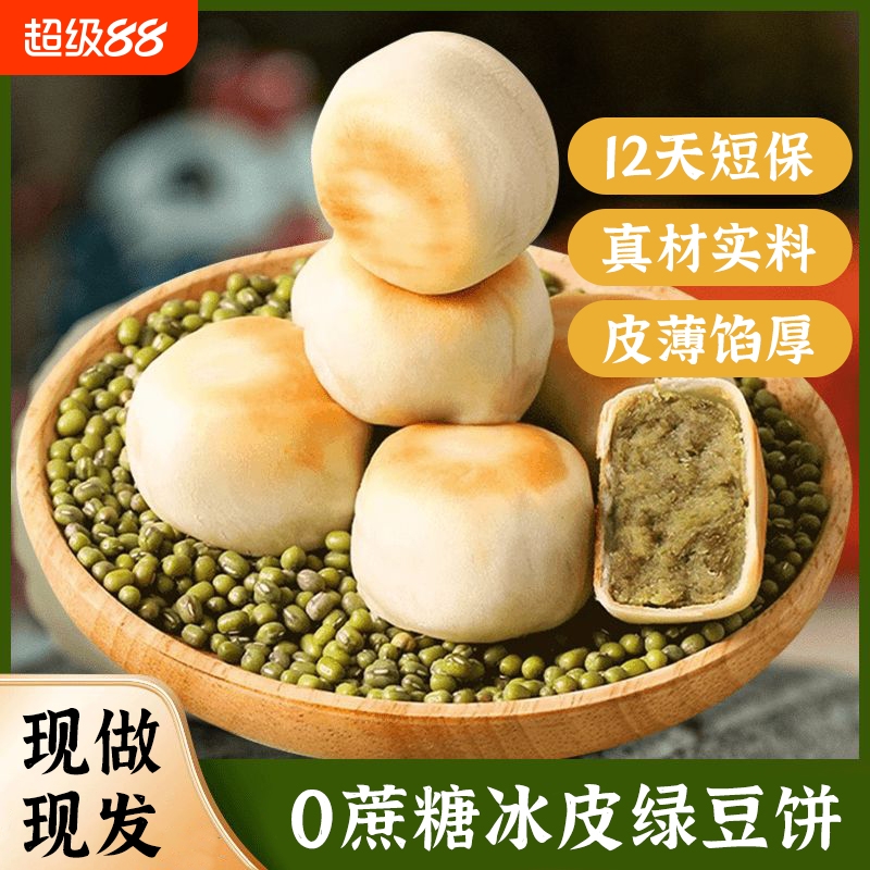 0蔗糖冰皮绿豆饼红豆饼传统绿豆糕老式糕点2盒冰淇淋软糯早餐手工