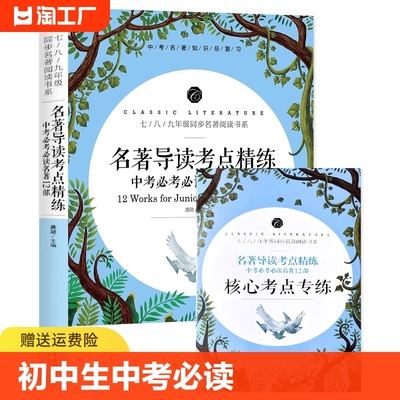 初中生中考必读12本名著阅读一本通导读考点精练中考版朝花夕拾西游记骆驼祥子海底两万里红星照耀中国昆虫记艾青诗选水浒传简爱