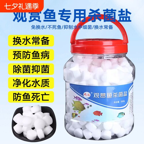 养鱼达人推荐|鱼缸杀菌消毒海盐