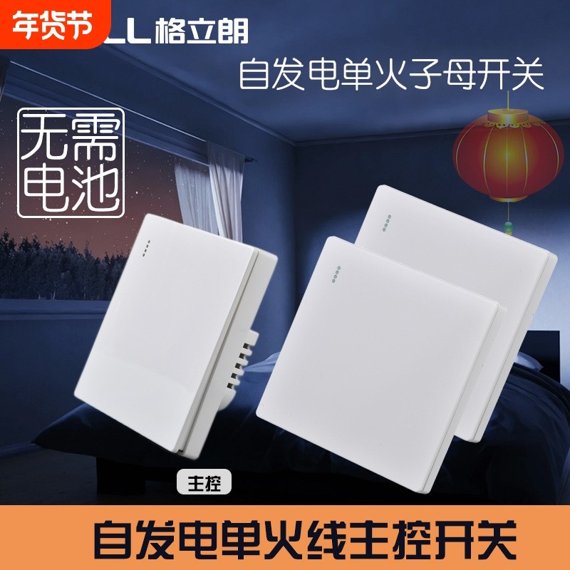 自发电单火主控子母遥控开关免布线双控家用智能电源改装无线开关