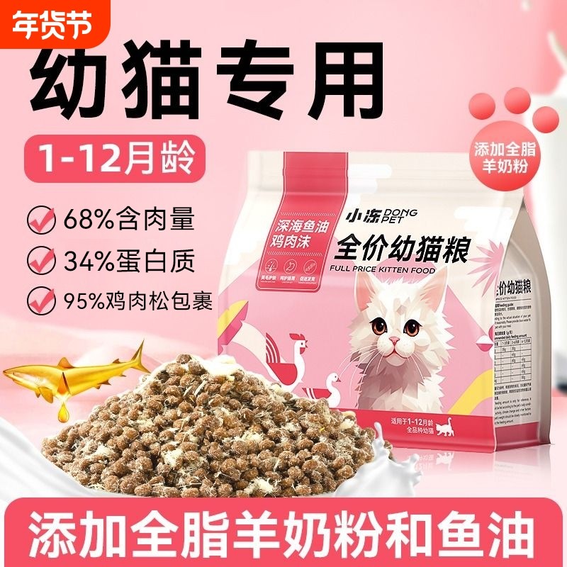 小冻猫粮全价幼猫专用奶糕小猫通用奶猫冻干粮4到12月5斤试吃装