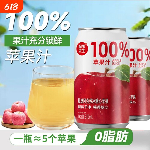 100%苹果汁饮料整箱0添加果汁310ml*8罐饮品先生原汁罐装好喝整箱