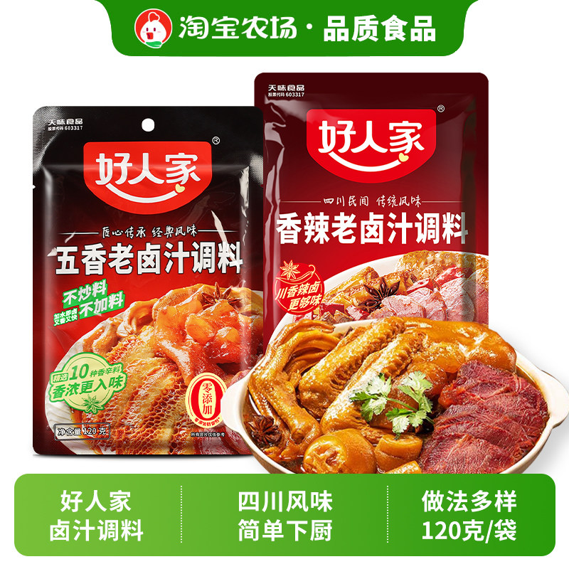 好人家五香老卤汁四川卤味香辣调料汁秘卤水料包家用鸡爪卤料鸡翅