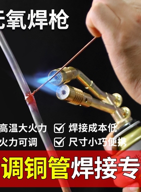 无氧焊枪空调铜管小型焊具冰箱管焊接神器专用维修工具高温液化气