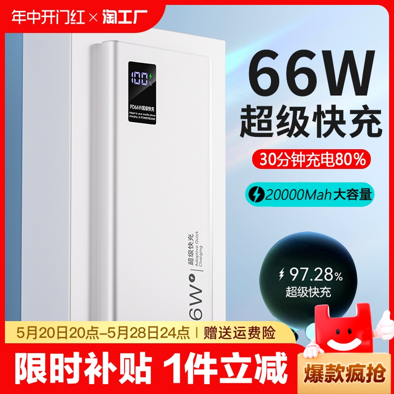 充电宝20000毫安大容量66W超级快充超薄便携户外5W移动电源适用于华为vivo苹果专用PD20W小米oppo官方正品