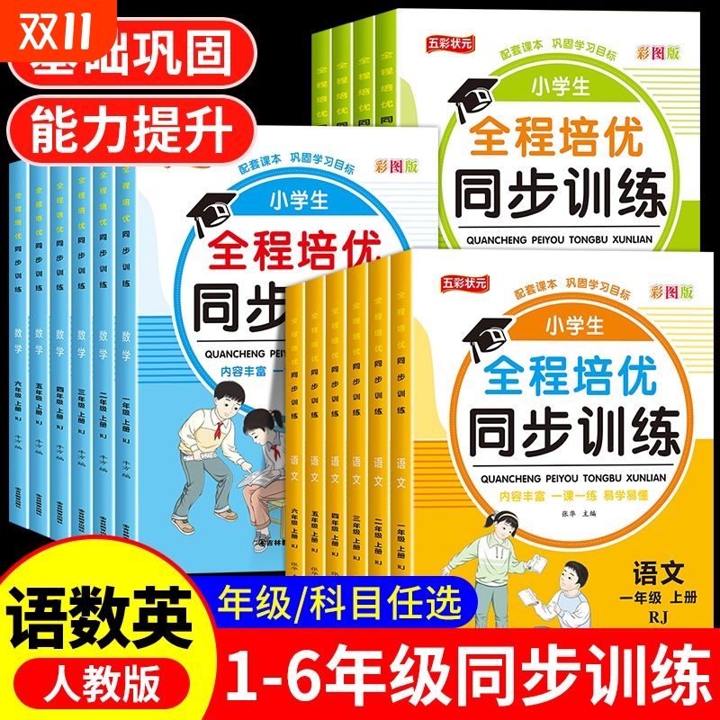 小学生全程培优同步训练人教版