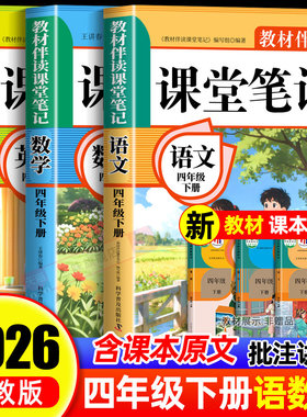 2026年新版四年级上下册课堂笔记语文数学英语人教版同步课本预习四上下辅导资料书小学教材同步解读正版黄冈学霸课堂笔记全套