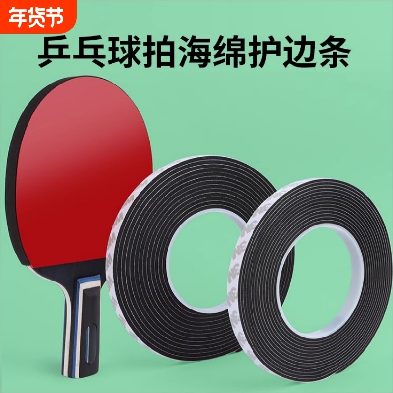 护边乒乓球拍专用海绵胶带超粘护胶边耐磨底板防撞条保护贴防磕碰