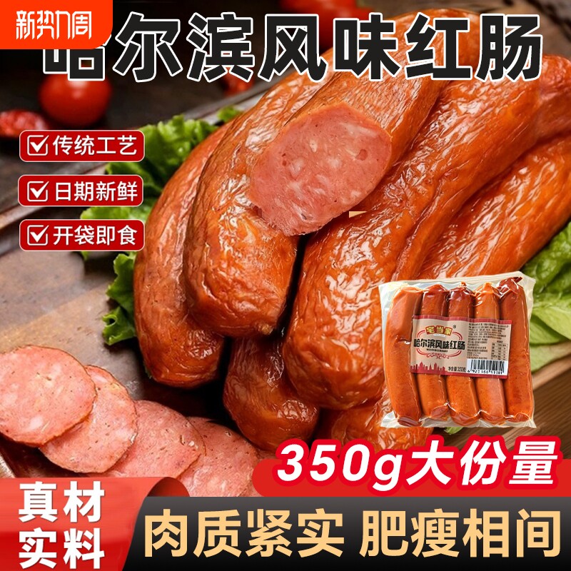 哈尔滨风味红肠正宗东北特产夜宵零食香肠火腿肠真空解馋传统新鲜