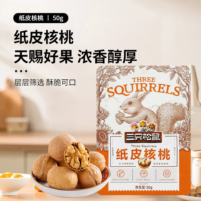 三只松鼠纸皮核桃50g/袋薄皮个坚果零食原味佳品甄选不苦适合袋装图片