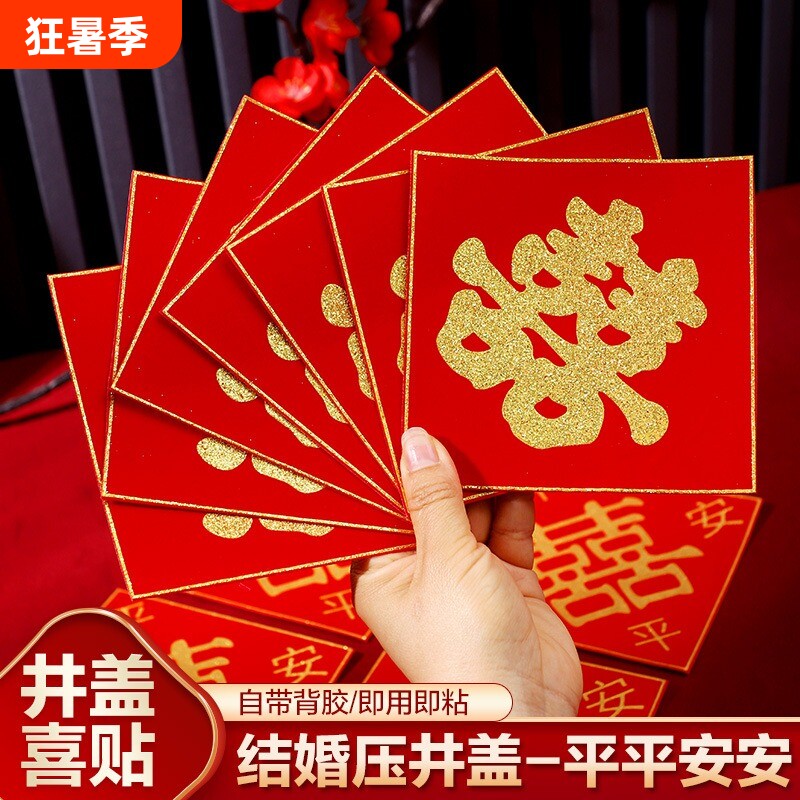 井盖喜结婚喜字自粘引路喜字贴红纸植绒布囍字婚庆用品压井墙面