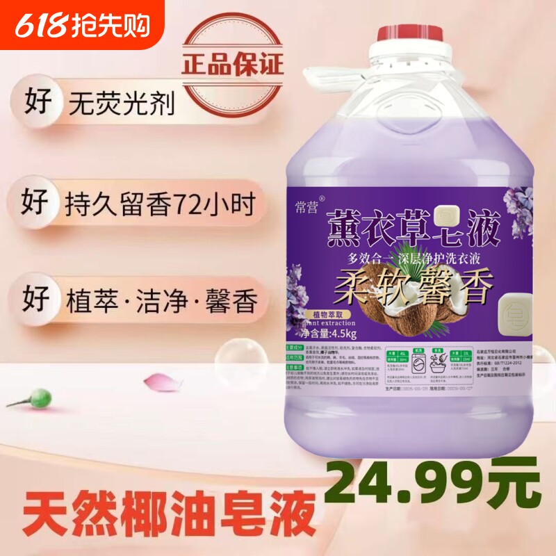 薰衣草椰油皂液浓缩大桶9斤洗衣持久留香强去污天然